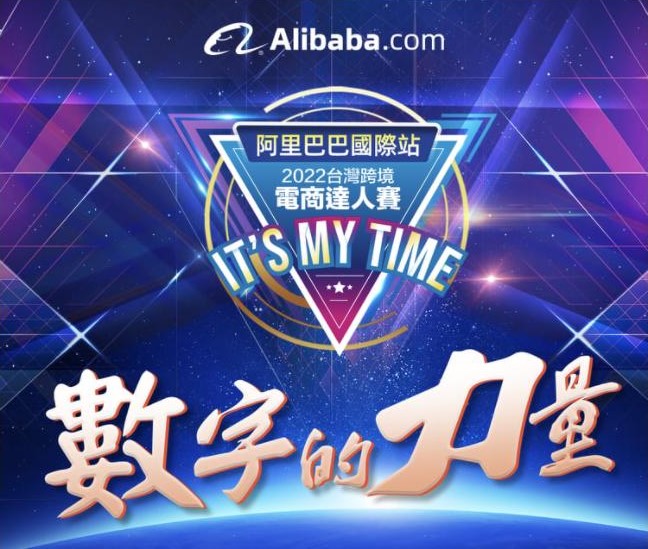 2022 Alibaba.com Taiwan Cross Border E-Commerce Expert Competition